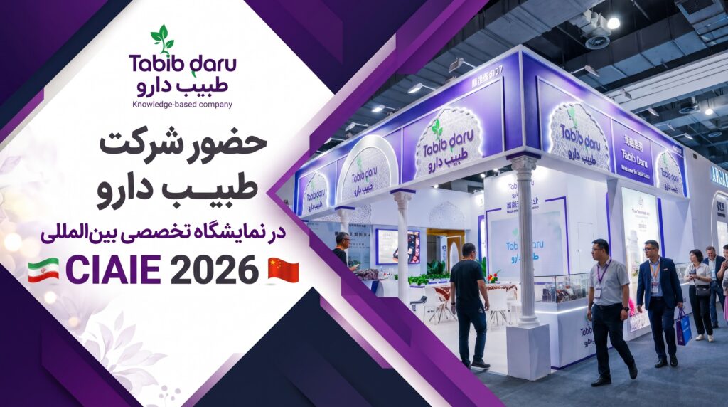 حضور شرکت طبیب دارو در نمایشگاهCIAIE
